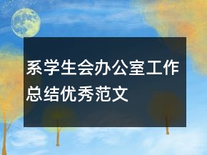 系學(xué)生會辦公室工作總結(jié)優(yōu)秀范文