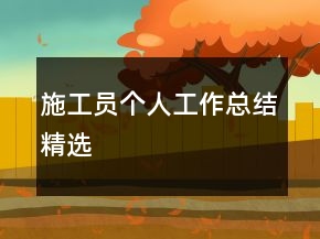 施工員個人工作總結精選