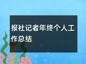 報社記者年終個人工作總結