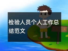檢驗人員個人工作總結(jié)范文