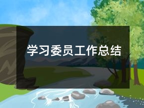 學習委員工作總結