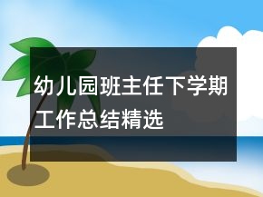 幼兒園班主任下學期工作總結(jié)精選