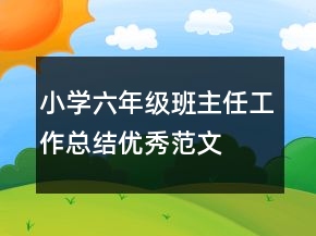 小學(xué)六年級(jí)班主任工作總結(jié)優(yōu)秀范文
