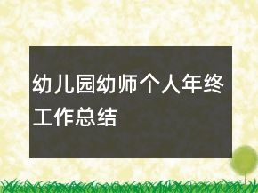 幼兒園幼師個人年終工作總結