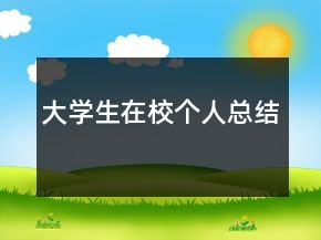 大學(xué)生在校個人總結(jié)