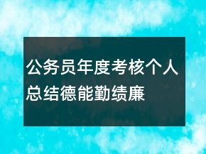 公務(wù)員年度考核個人總結(jié)德能勤績廉