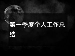第一季度個(gè)人工作總結(jié)
