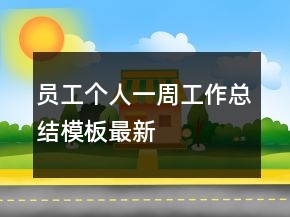 員工個(gè)人一周工作總結(jié)模板最新