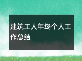 建筑工人年終個人工作總結(jié)