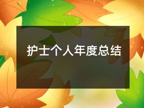 護(hù)士個人年度總結(jié)