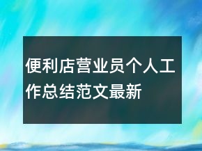 便利店?duì)I業(yè)員個人工作總結(jié)范文最新