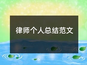 律師個人總結(jié)范文