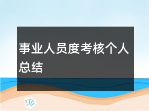 事業(yè)人員度考核個(gè)人總結(jié)