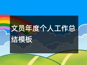 文員年度個人工作總結模板