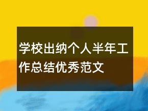 學(xué)校出納個(gè)人半年工作總結(jié)優(yōu)秀范文