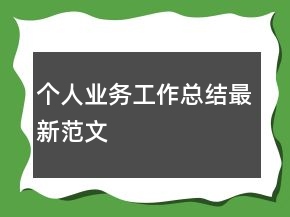 個(gè)人業(yè)務(wù)工作總結(jié)最新范文