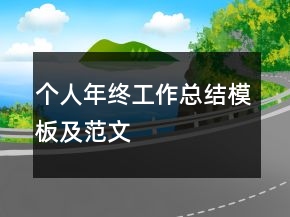 個(gè)人年終工作總結(jié)模板及范文