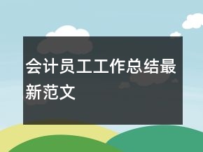 會計員工工作總結(jié)最新范文