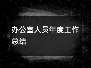 辦公室人員年度工作總結