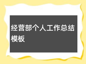 經(jīng)營部個人工作總結(jié)模板