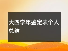 大四學年鑒定表個人總結