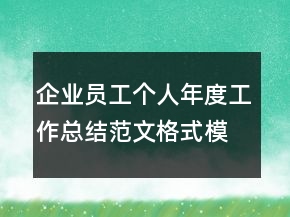 企業(yè)員工個人年度工作總結范文格式模板精選