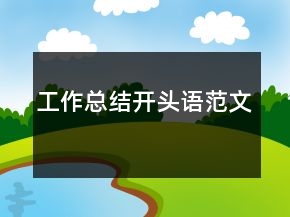 工作總結開頭語范文