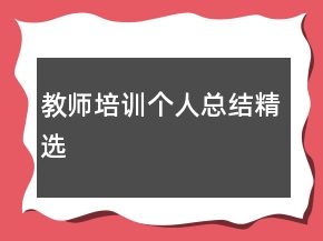教師培訓(xùn)個(gè)人總結(jié)精選
