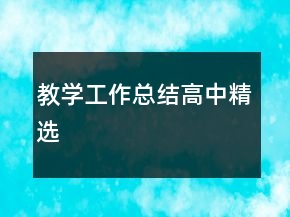 教學(xué)工作總結(jié)高中精選