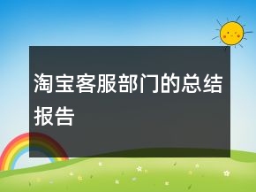 淘寶客服部門(mén)的總結(jié)報(bào)告