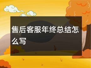 售后客服年終總結(jié)怎么寫(xiě)