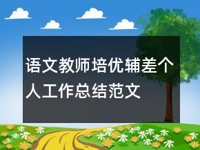 語文教師培優(yōu)輔差個人工作總結范文