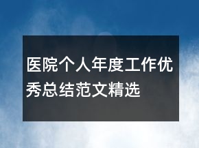醫(yī)院個人年度工作優(yōu)秀總結范文精選
