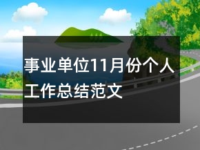 事業(yè)單位11月份個(gè)人工作總結(jié)范文