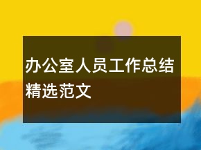 辦公室人員工作總結精選范文
