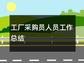 工廠采購員人員工作總結(jié)