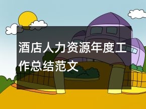 酒店人力資源年度工作總結(jié)范文
