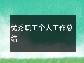 優(yōu)秀職工個(gè)人工作總結(jié)