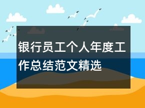 銀行員工個人年度工作總結(jié)范文精選