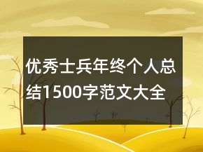 優(yōu)秀士兵年終個(gè)人總結(jié)1500字范文大全精選