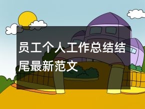 員工個(gè)人工作總結(jié)結(jié)尾最新范文
