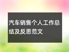 汽車(chē)銷(xiāo)售個(gè)人工作總結(jié)及反思范文