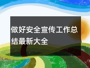 做好安全宣傳工作總結(jié)最新大全