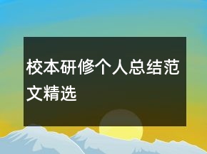 校本研修個人總結(jié)范文精選