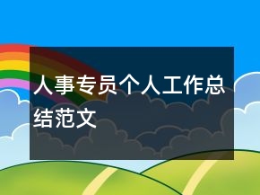 人事專員個人工作總結范文