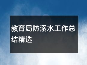 教育局防溺水工作總結(jié)精選