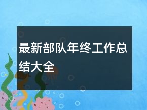 最新部隊(duì)年終工作總結(jié)大全