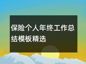保險(xiǎn)個(gè)人年終工作總結(jié)模板精選