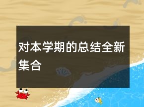 對(duì)本學(xué)期的總結(jié)全新集合