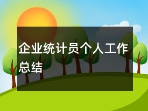 企業(yè)統(tǒng)計(jì)員個(gè)人工作總結(jié)